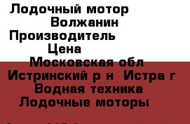 Лодочный мотор Tomking (Волжанин) › Производитель ­ Tomking › Цена ­ 11 500 - Московская обл., Истринский р-н, Истра г. Водная техника » Лодочные моторы   